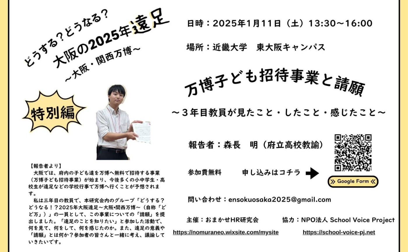 【SVP協力】どうする！？どうなる！？2025年大阪遠足～大阪・関西万博～（自称「どど万）・特別編「万博子ども招待事業と請願」