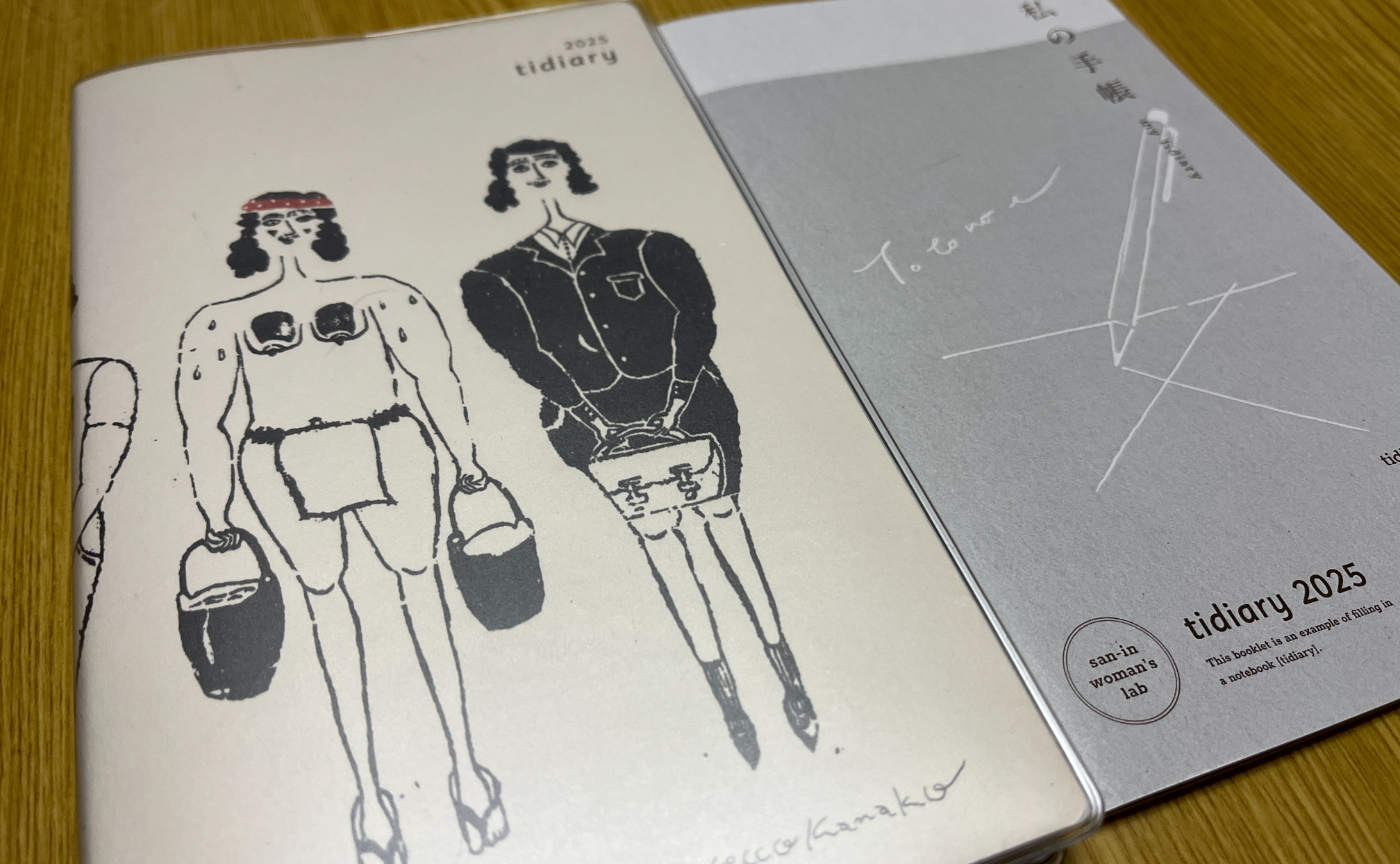 私たちのダイアリーtidiary2025届きました