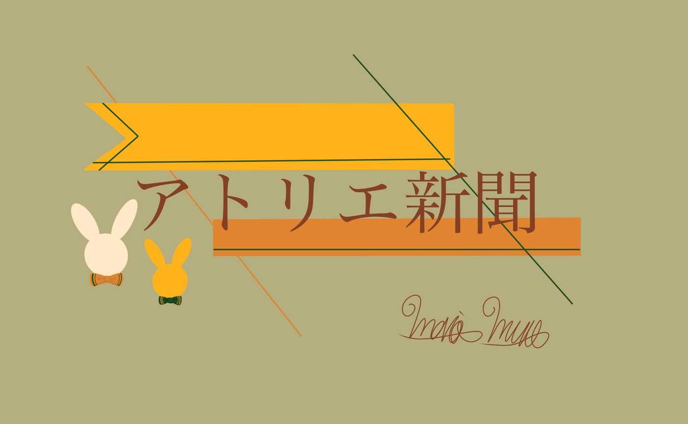 アトリエ新聞No.3 11月号