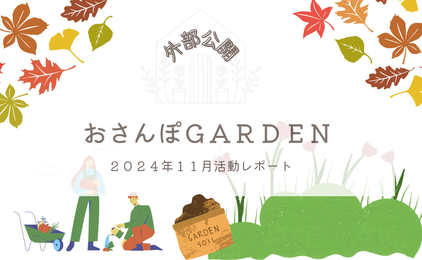 おさんぽGARDEN(2024年11月)