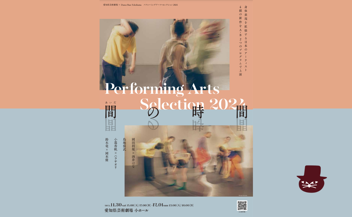 【名古屋・観劇会】愛知県芸術劇場×Dance Base Yokohama　パフォーミングアーツ・セレクション2024
〜間（あいだ）の時間〜