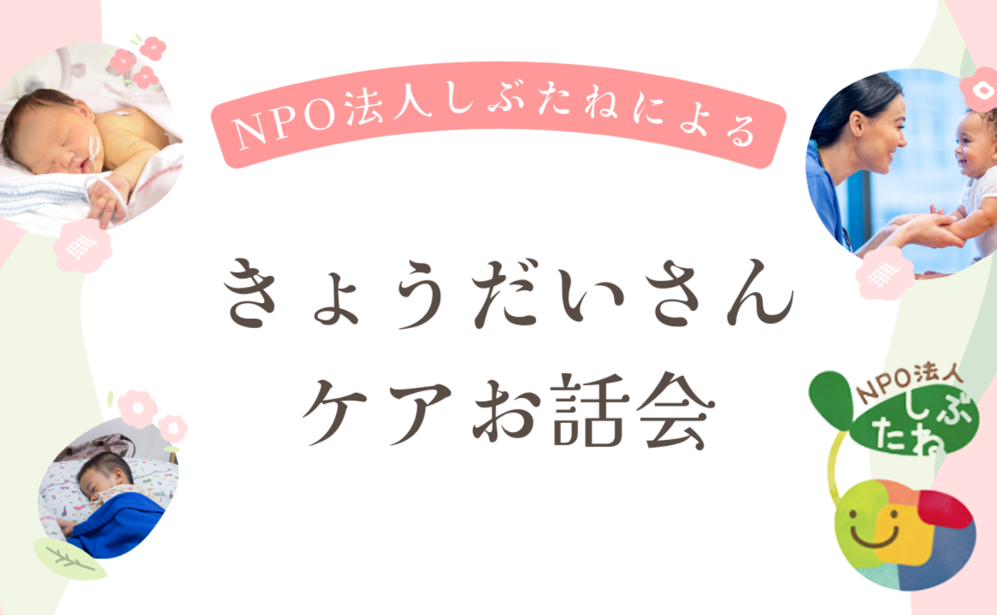 きょうだい児さんケアのお話会アーカイブ