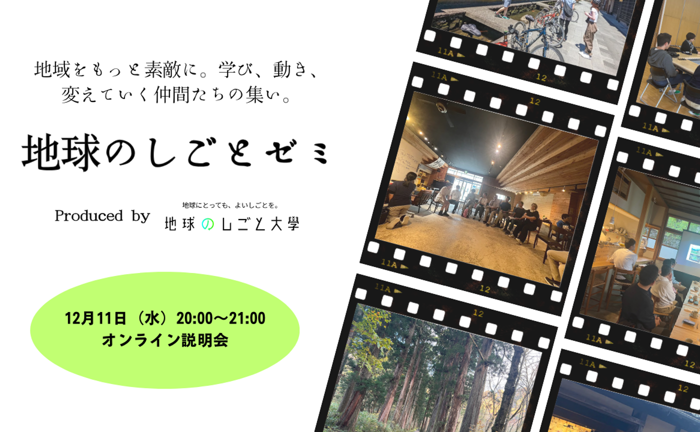 12月11日（木）地球のしごとゼミ説明会
