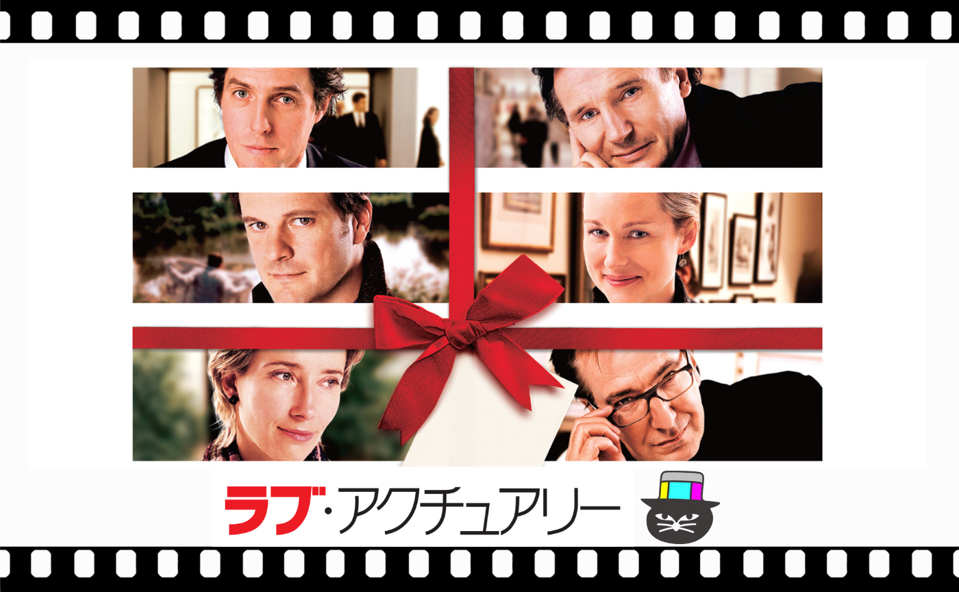 リチャード・カーティス監督『ラブ・アクチュアリー』