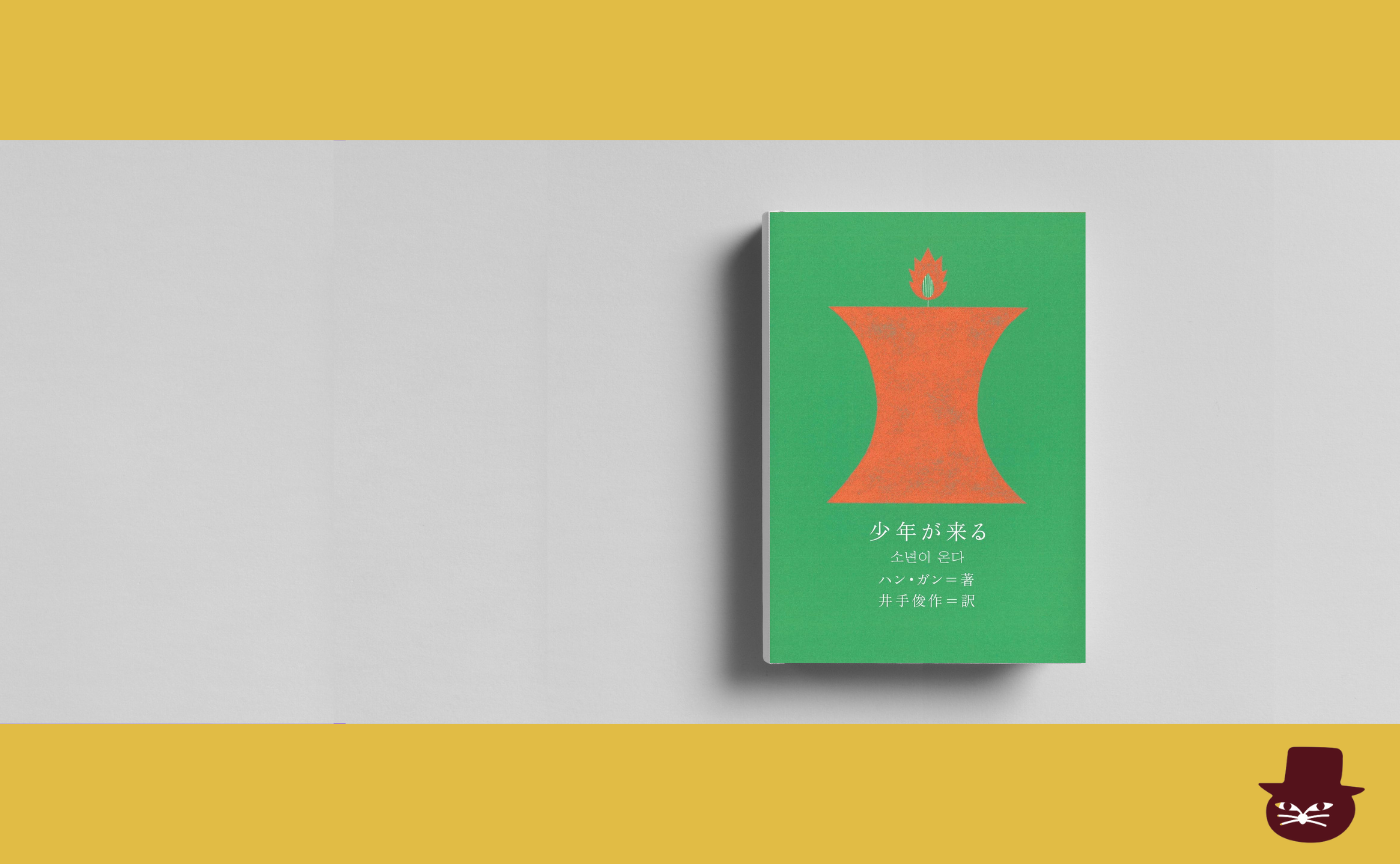 【ノーベル文学賞受賞記念】ハン・ガン『少年が来る』