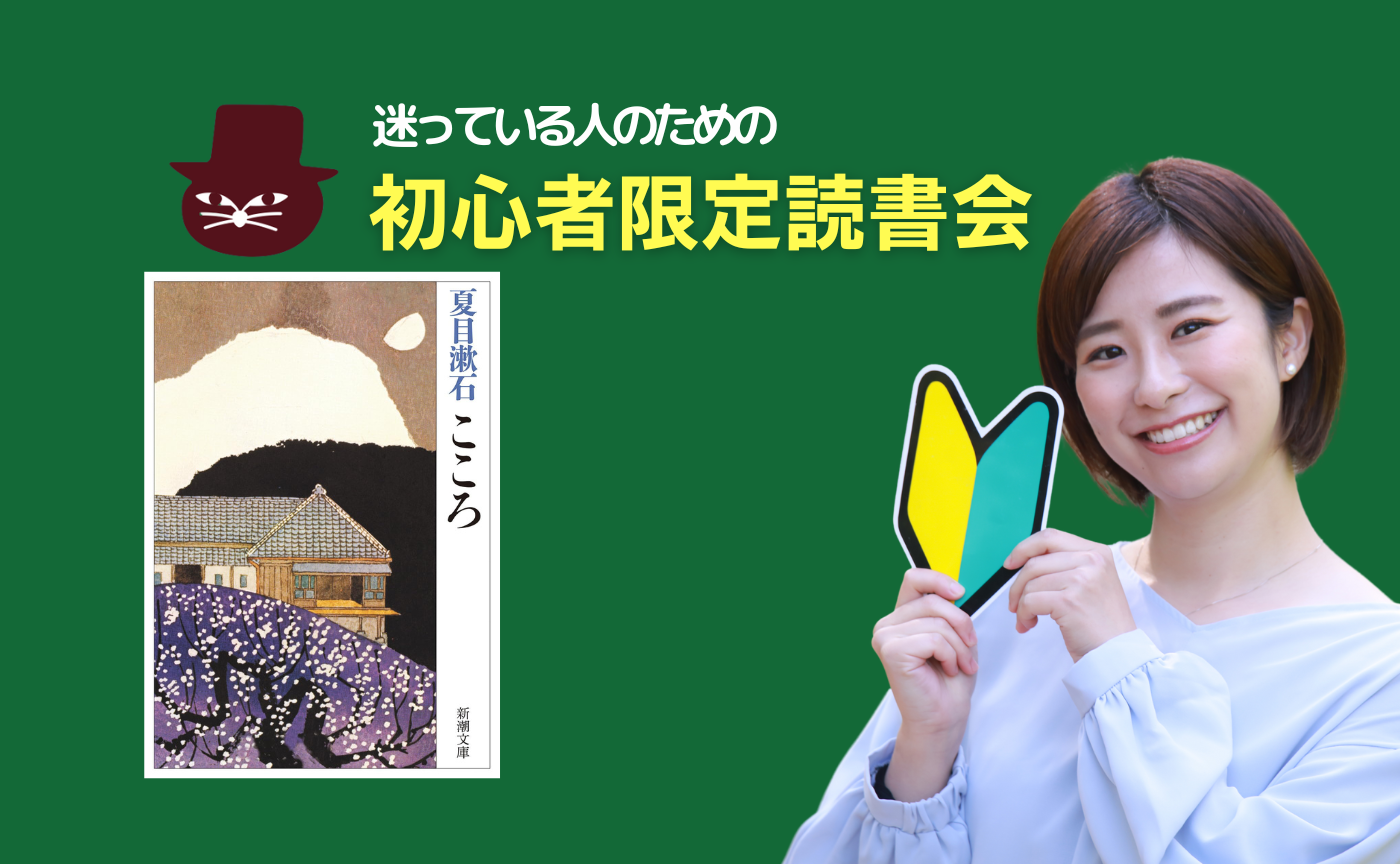 【初心者限定読書会】夏目漱石『こころ』