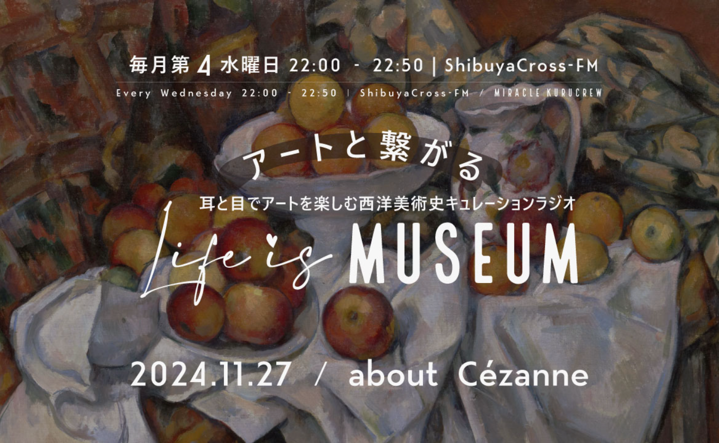 【アーカイブ配信】2024.11.27：Shibuya Cross-FM『Life is MUSEUM』about Cézanne