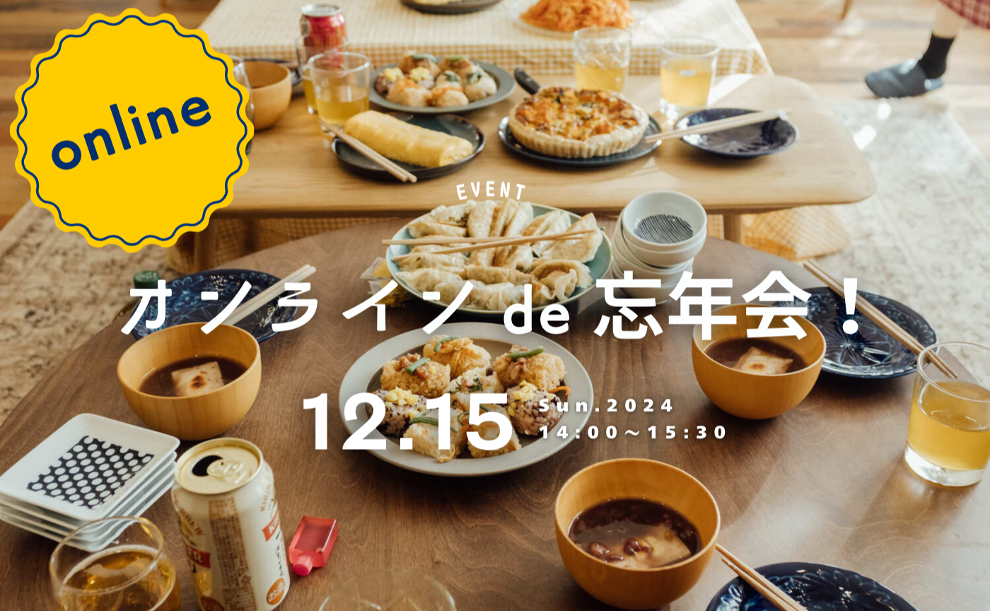 【 オンライン 】もうすぐ2024年も終わっちゃう！感謝を込めてみんなで忘年会！！