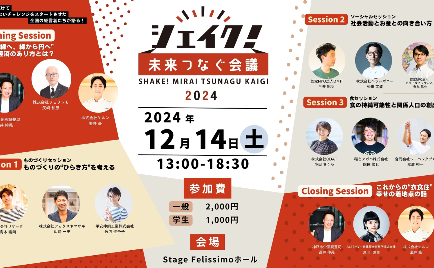 今年も「シェイク！未来つなぐ会議2024」を開催します！！