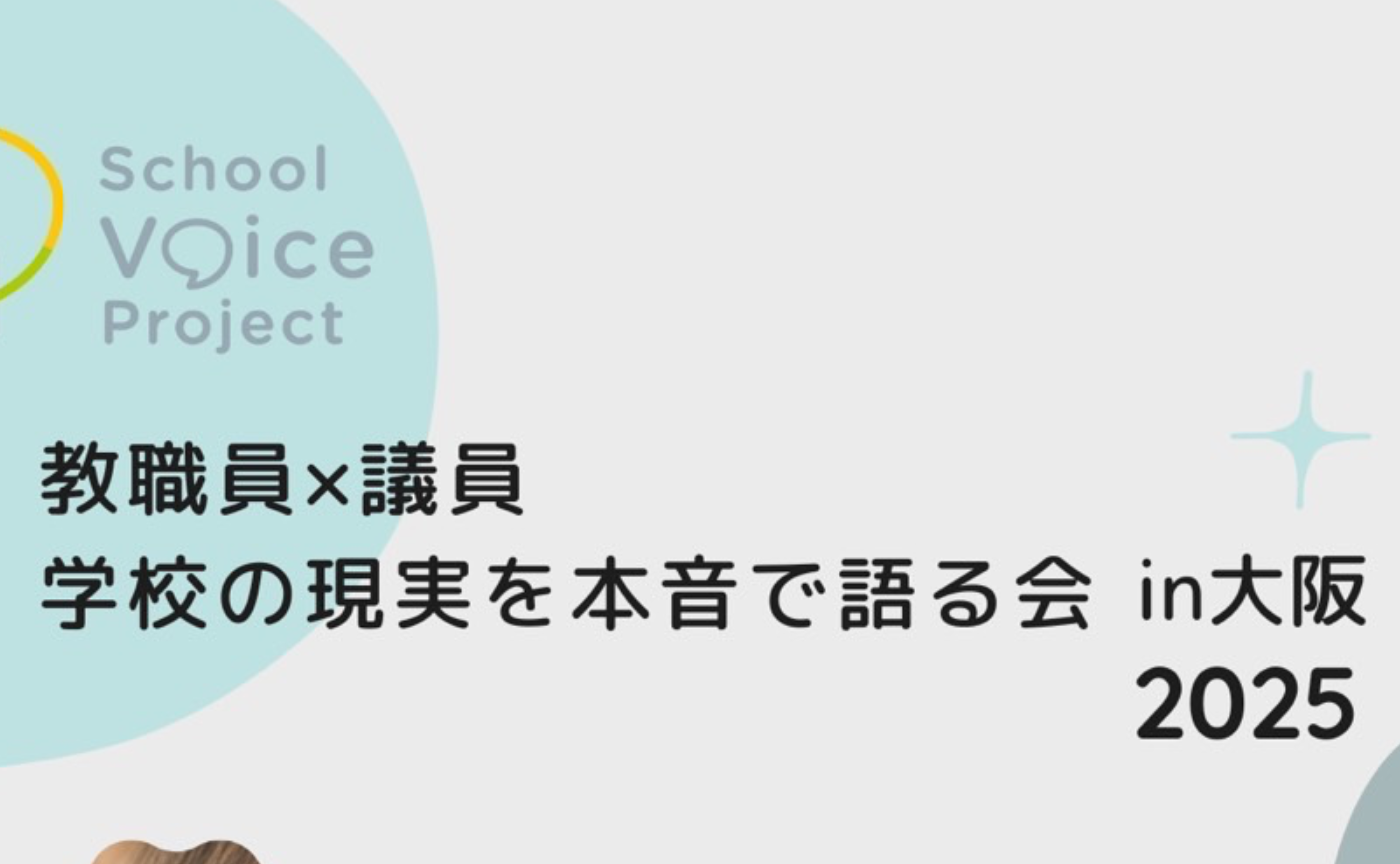 教職員×議員 学校の現実を本音で語る会 in大阪 2025