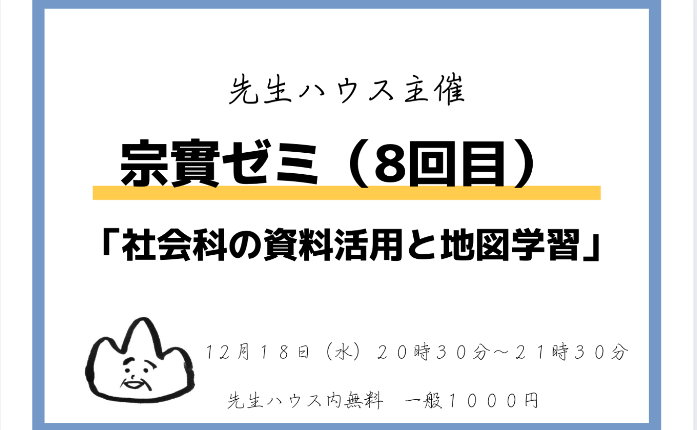 宗實ゼミ（８回目）社会科の資料活用と地図学習