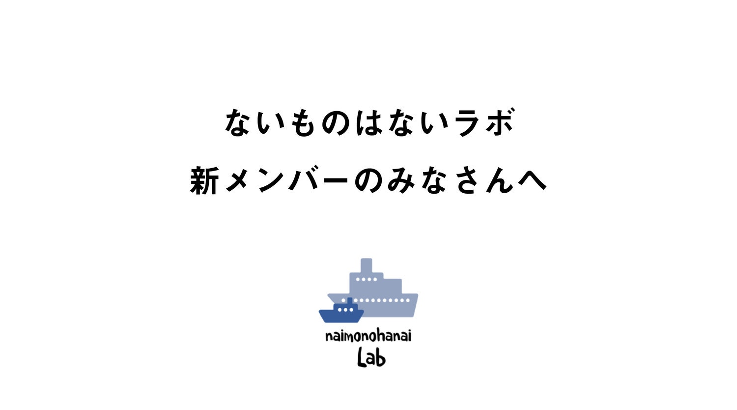 ないラボ新メンバーのみなさんへ