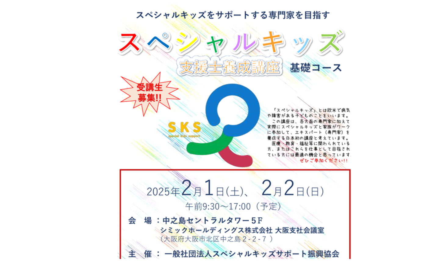 第二回スペシャルキッズ支援士養成講座