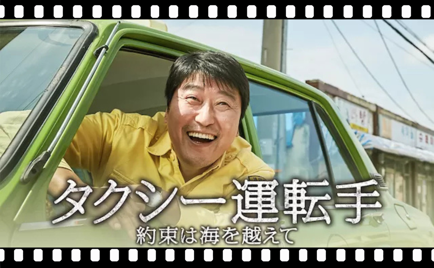 【緊急開催】ウォッチパーティー『タクシー運転手 ～約束は海を越えて～ 』（2017）