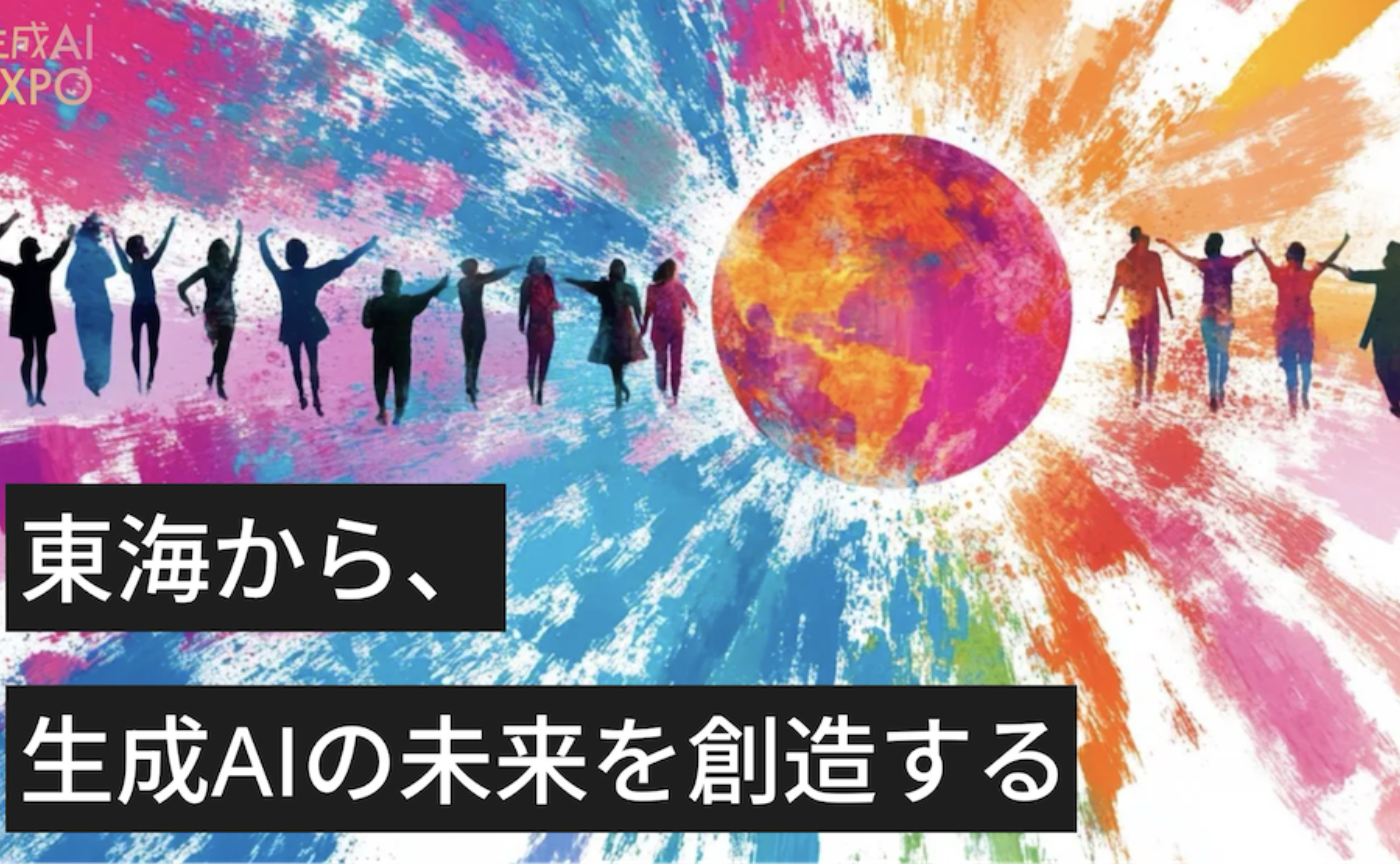 生成AI EXPO in 東海 レポート【岐阜会場】