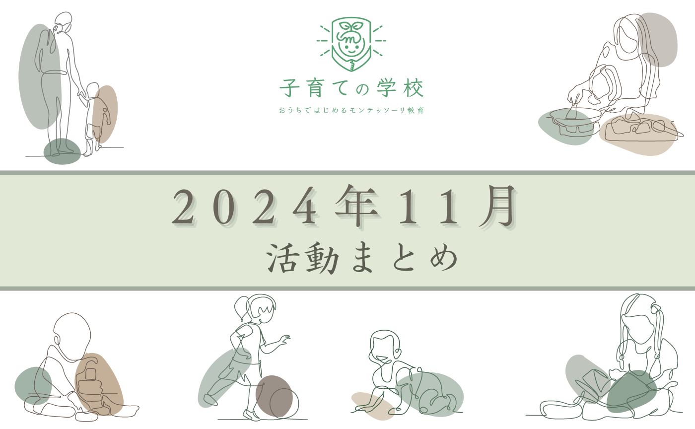 【2024年11月】子育ての学校の活動まとめ