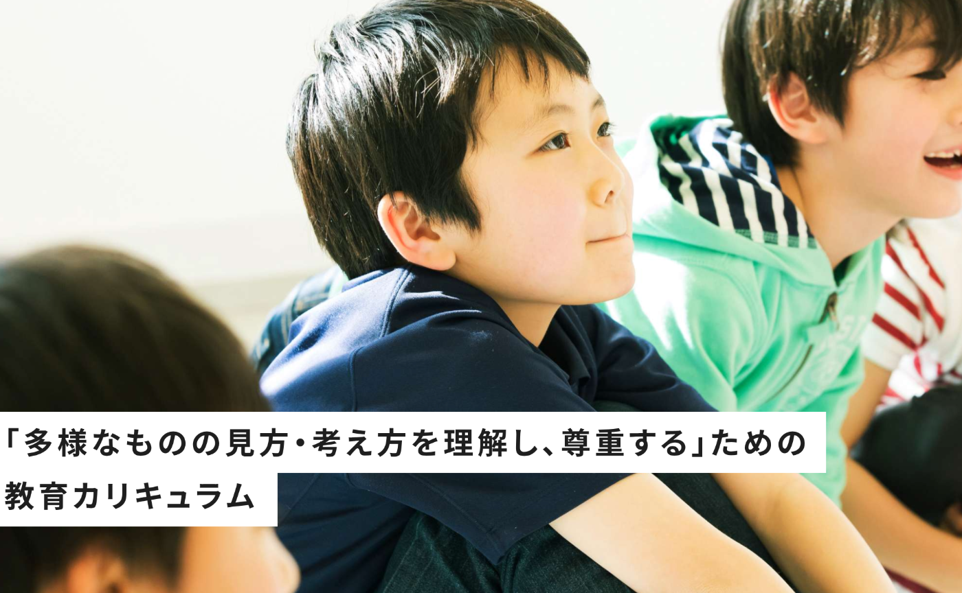 「多様なものの見方・ 考え方を理解し、 尊重する」ための
教育カリキュラム体験会（1回目/全3回）