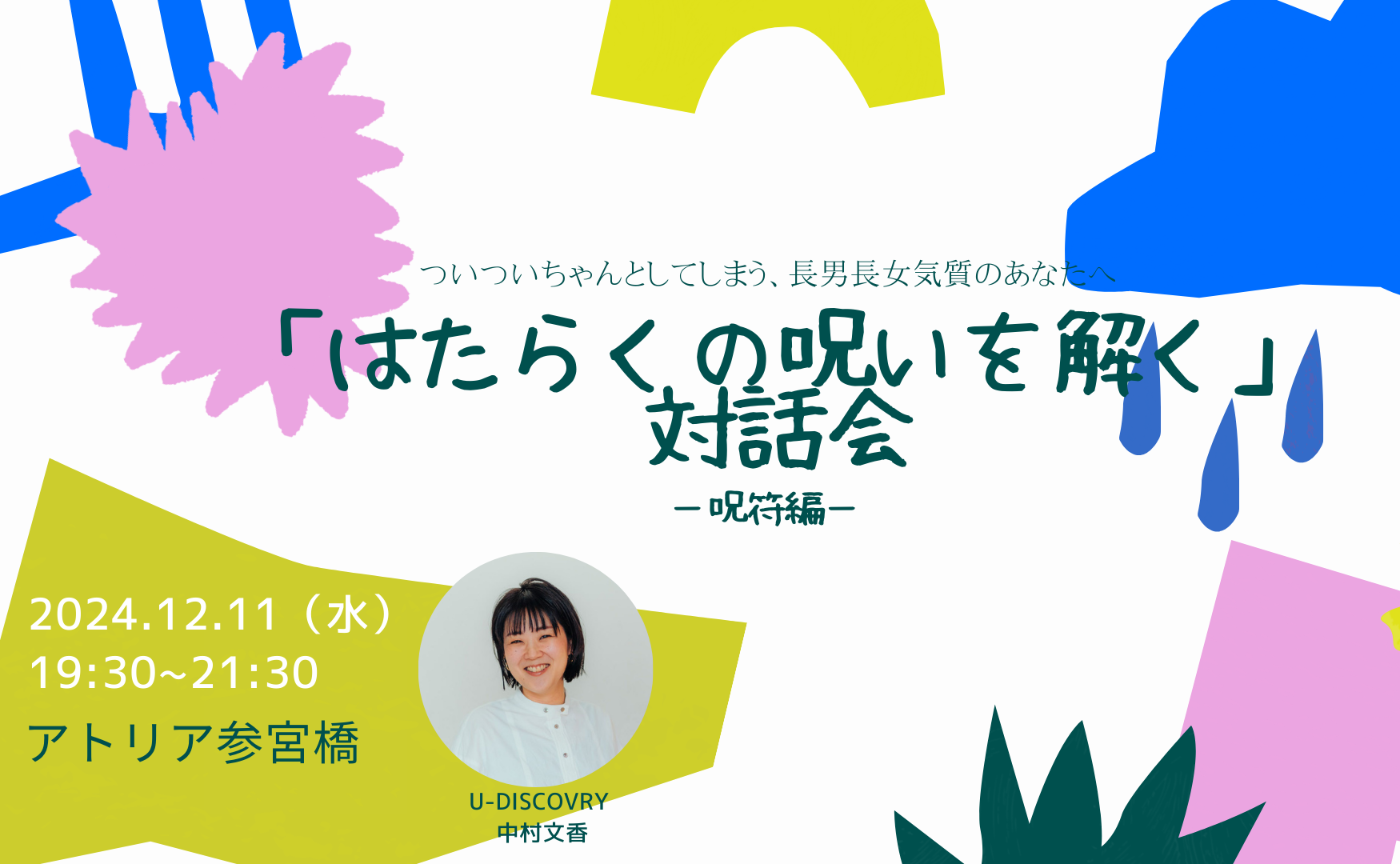 12/11「はたらくの呪いを解く」対話会 ~ついついちゃんとしてしまう、長男長女気質のあなたへ~