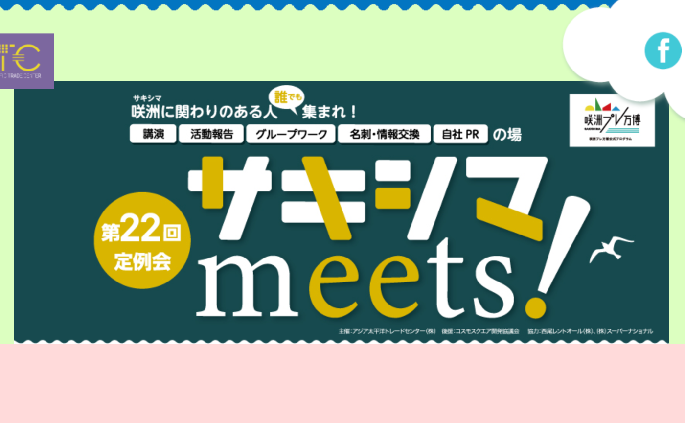 「TEAM EXPO 2025」プログラム／共創チャレンジ  サキシマmeets！に参加しよう【CDLE大阪Meetup#41】