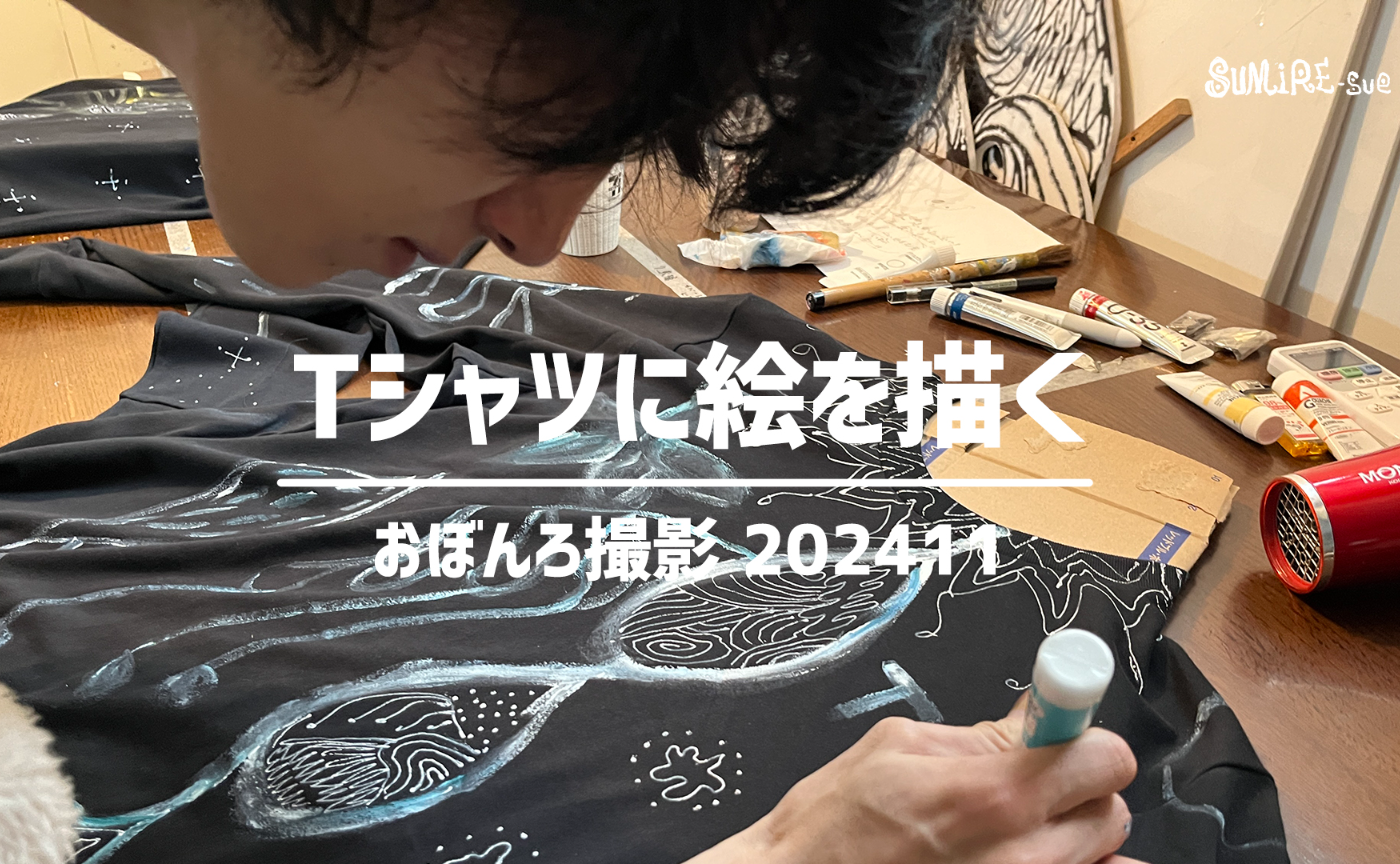 【映像】劇団員のTシャツに絵を描く_SUMiRE-sue