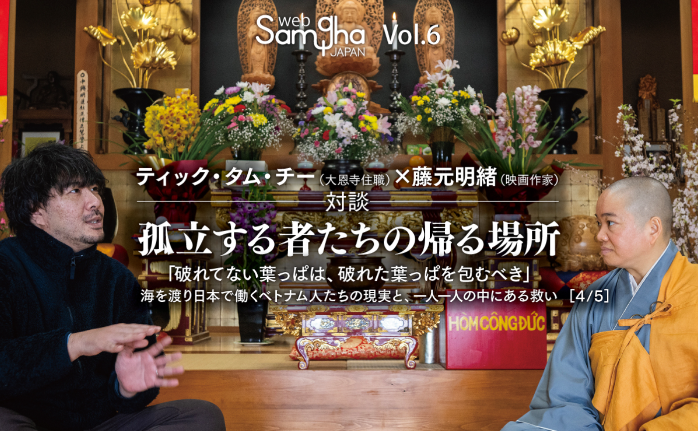 ティック・タム・チー×藤元明緒「孤立する者たちの帰る場所」［4/5］