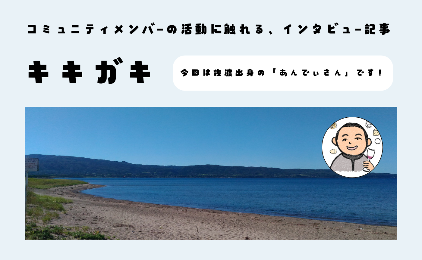 【キキガキ】佐渡の農地、稲作の可能性に興味を持っているあんでぃさん