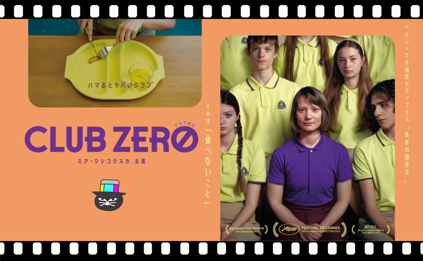 ジェシカ・ハウスナー監督『クラブゼロ』