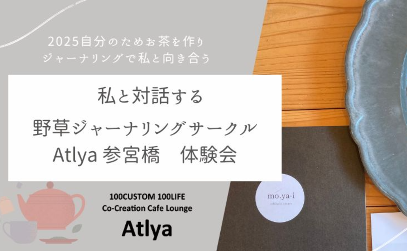 自分と対話する野草ジャーナリング体験会（100のリストと野草茶ブレンド）