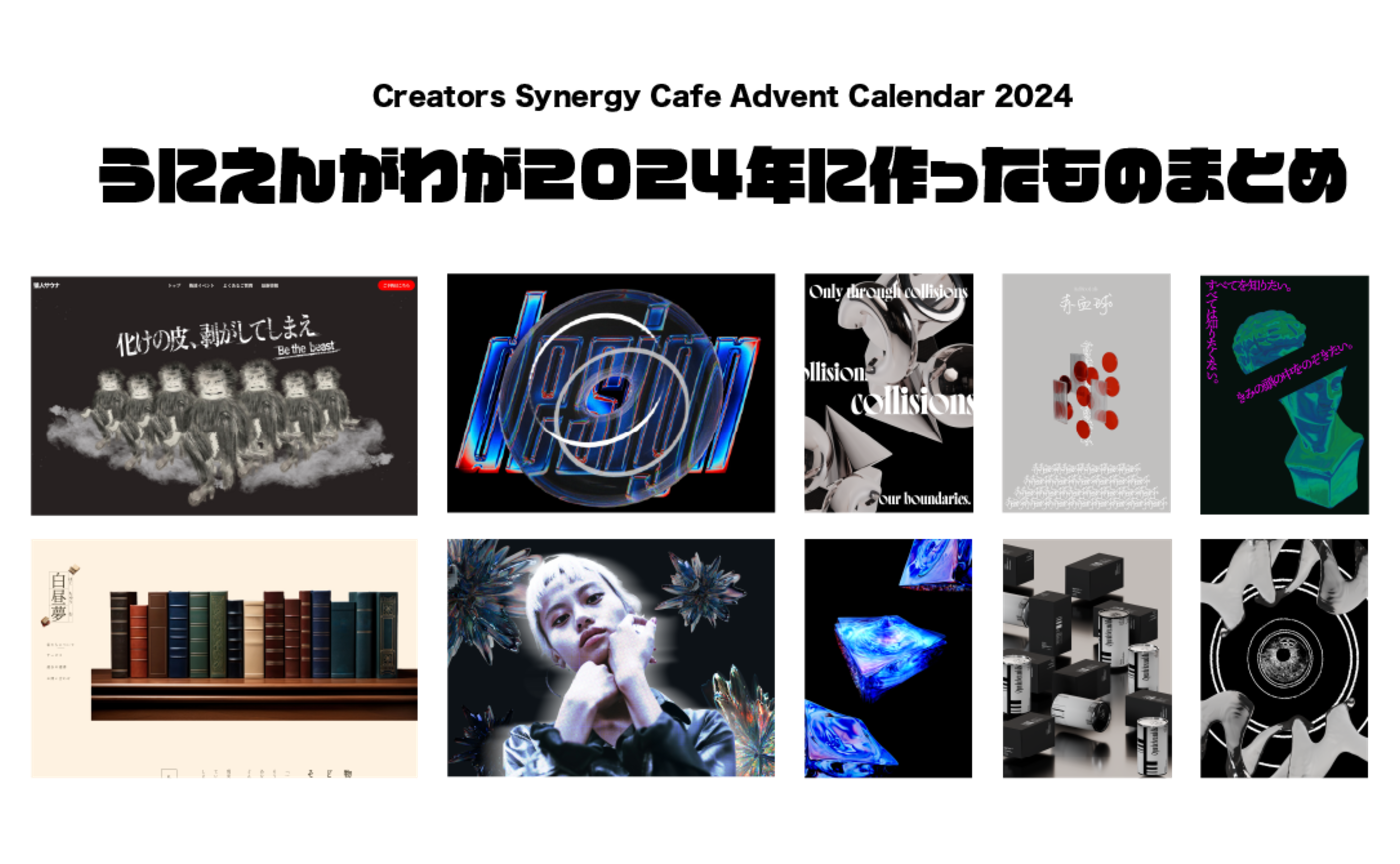 カツマタナツミが2024年に作ったものまとめ。 | クリエイターズ