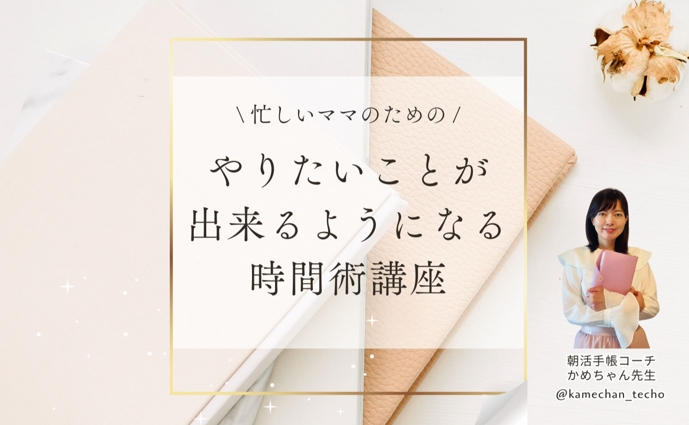 やりたいことが出来るようになる時間術講座アーカイブ
