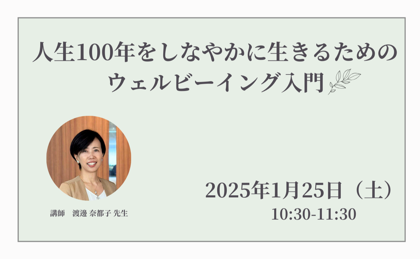 外部講師セミナー「人生100年をしなやかに生きるためのウェルビーイング入門」
