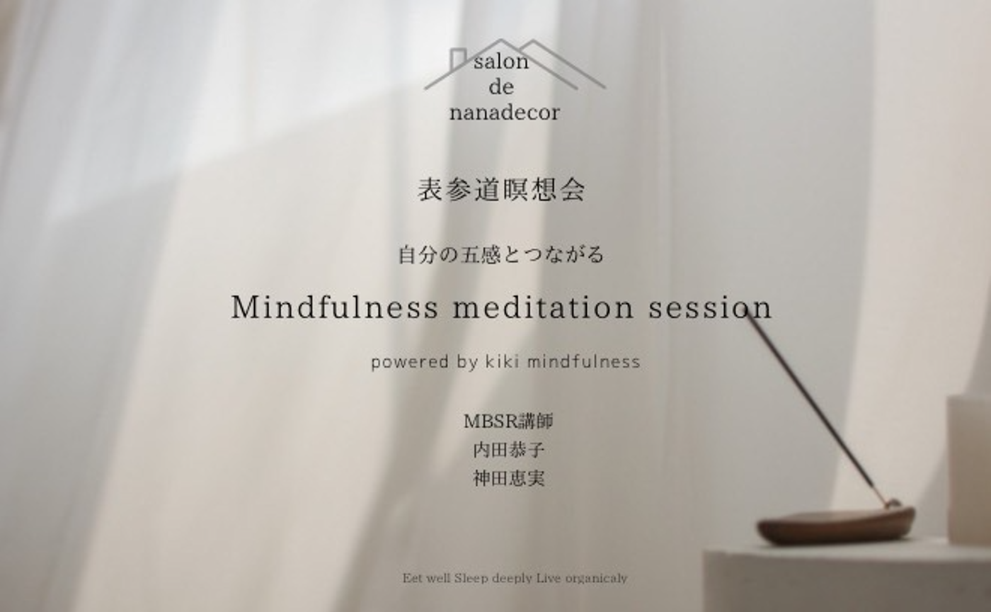 [リアル@表参道] 表参道マインドフルネス瞑想会　