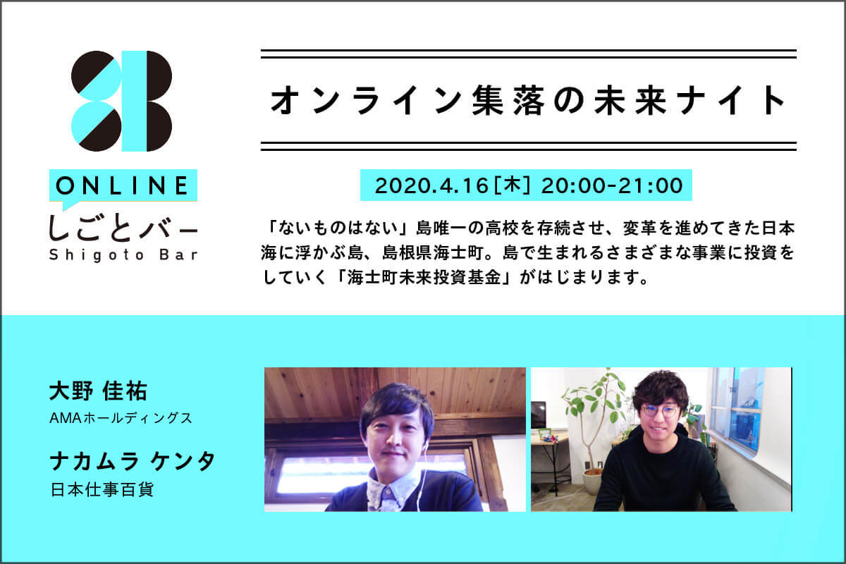 【しごとバー】オンライン集落の未来ナイト