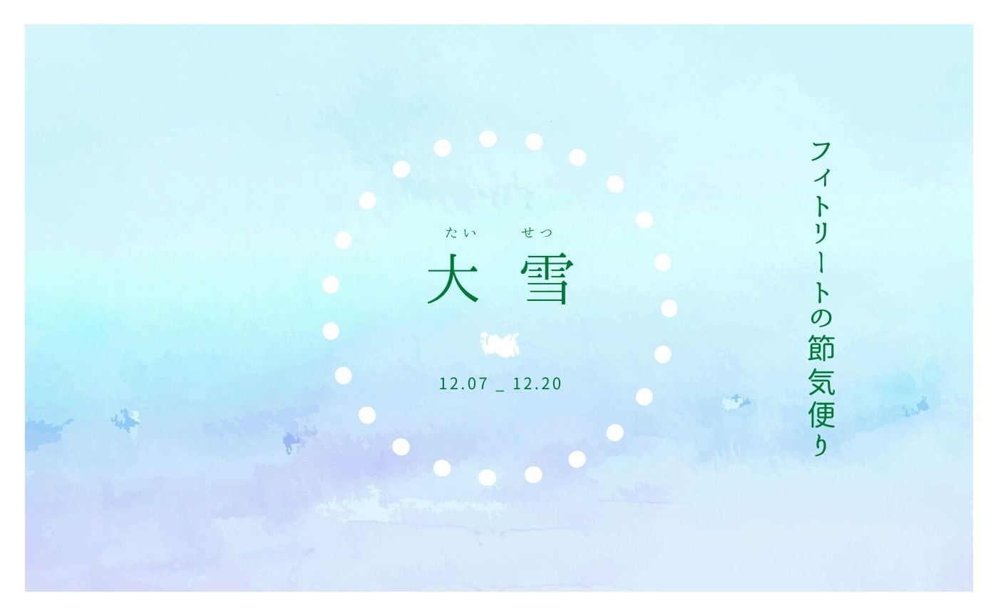 フィトリートの節気便り:大雪の頃(12.07-12.20)