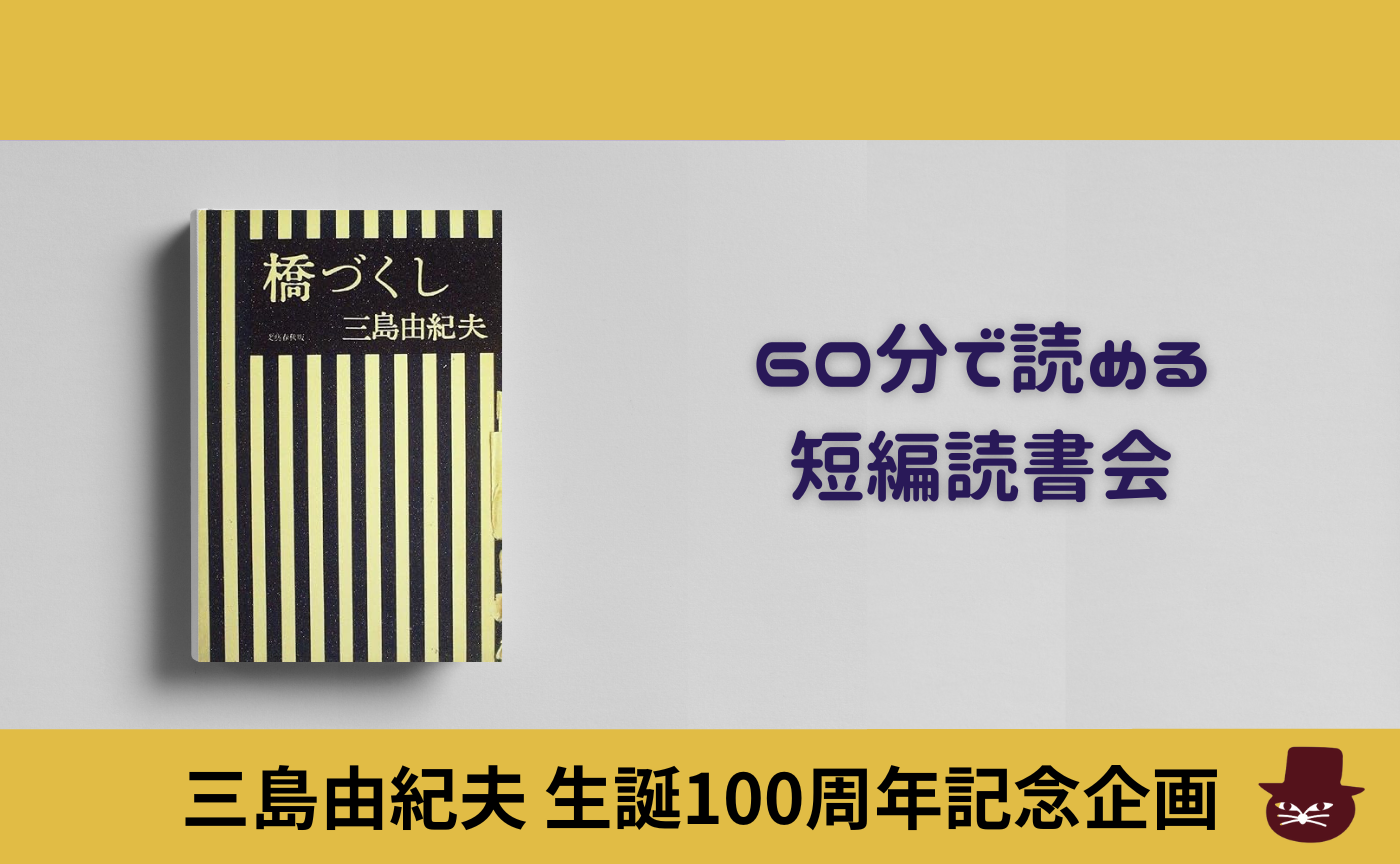 【60分で読める短編読書会】三島由紀夫『橋づくし』