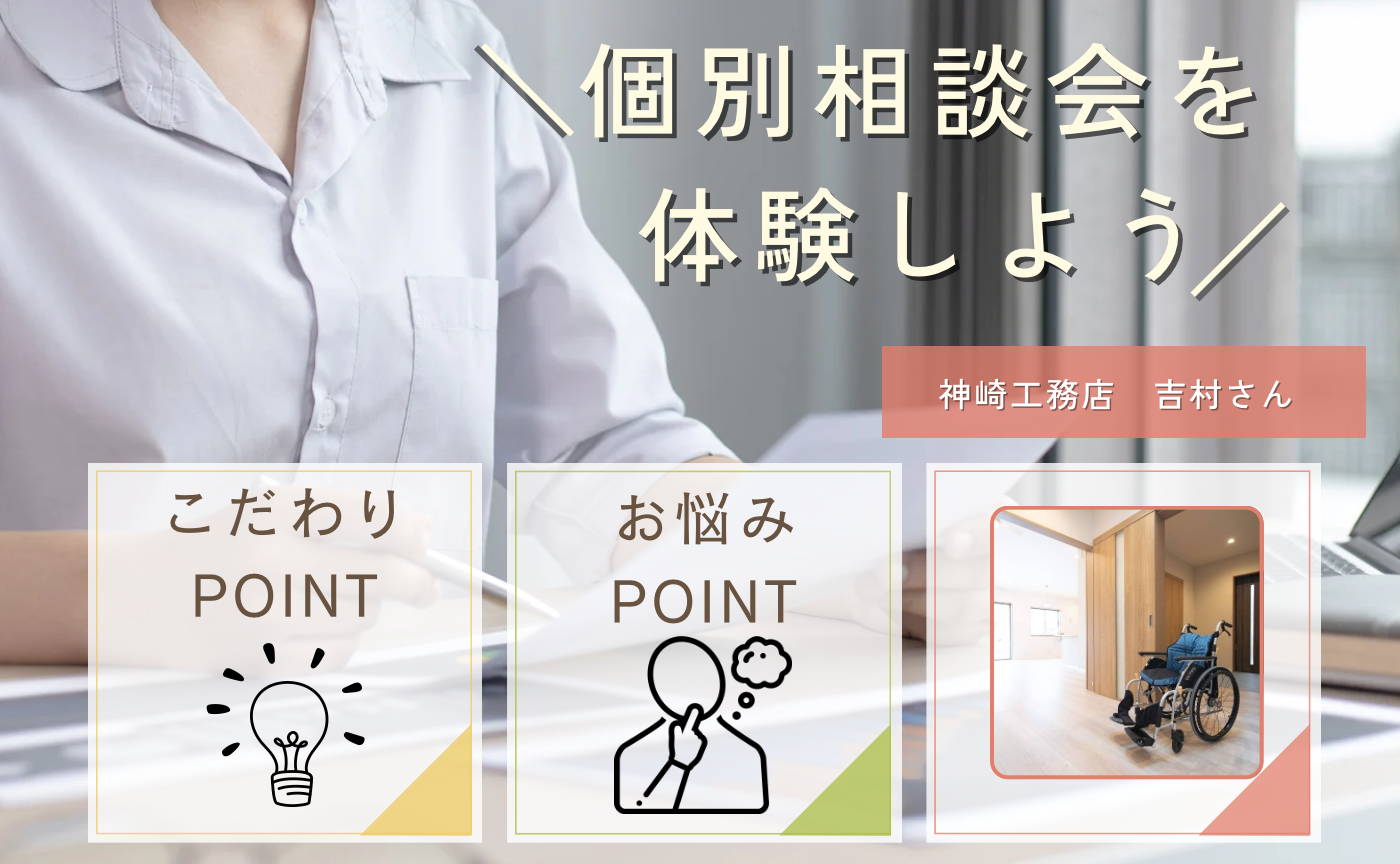 神崎工務店さん　個別相談会を体験しようアーカイブ