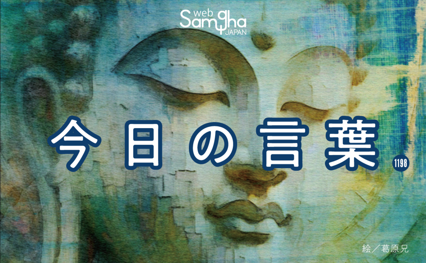 12月11日　今日の言葉　立派でないわけがない