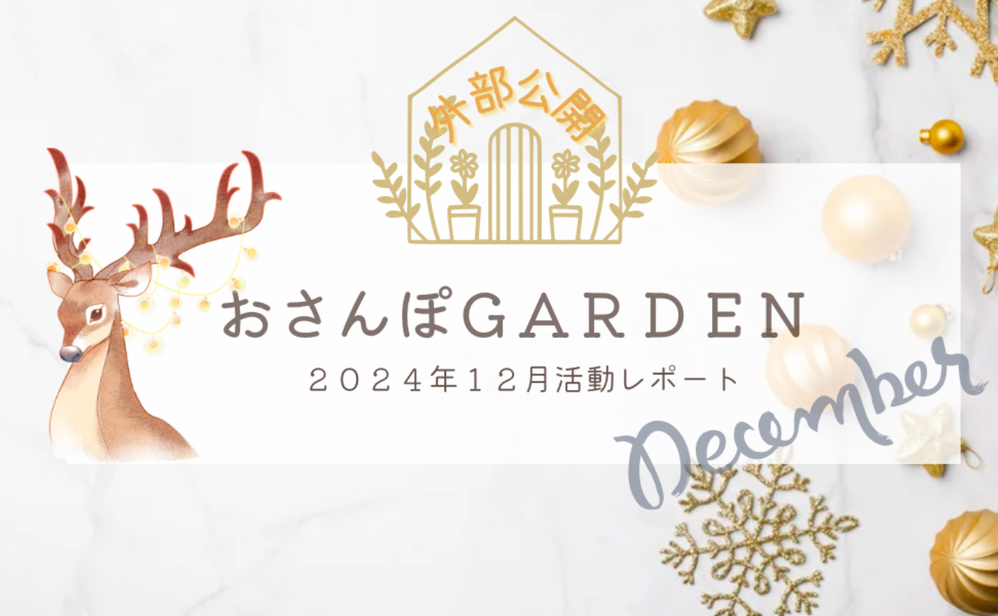 おさんぽGARDEN(2024年12月)
