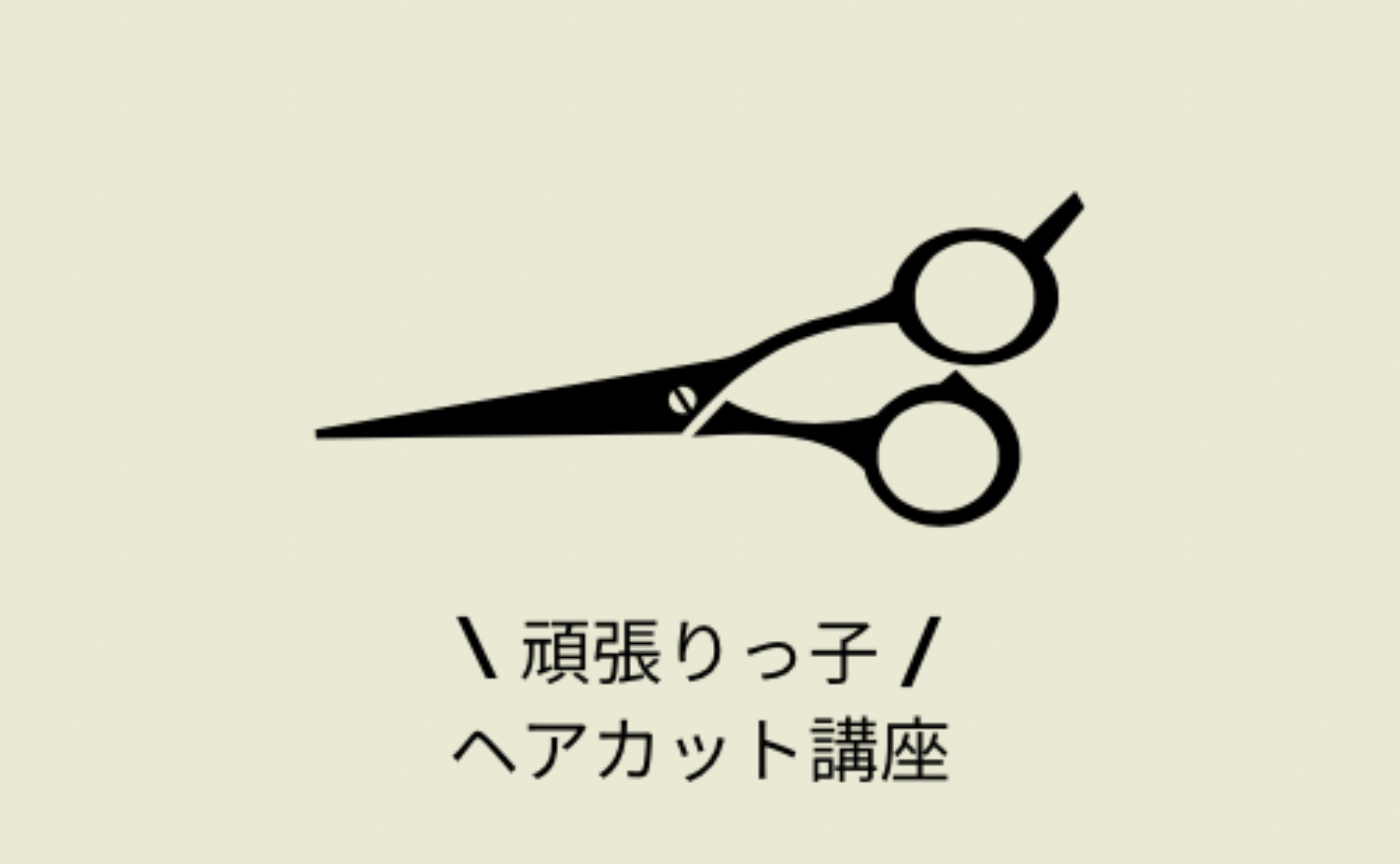 【頑張りっ子ヘアカット】イベントアーカイブ