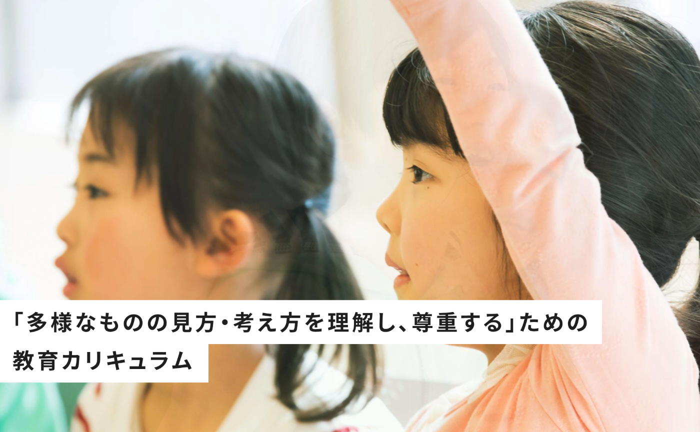 「多様なものの見方・ 考え方を理解し、 尊重する」ための
教育カリキュラム体験会（2回目/全3回）