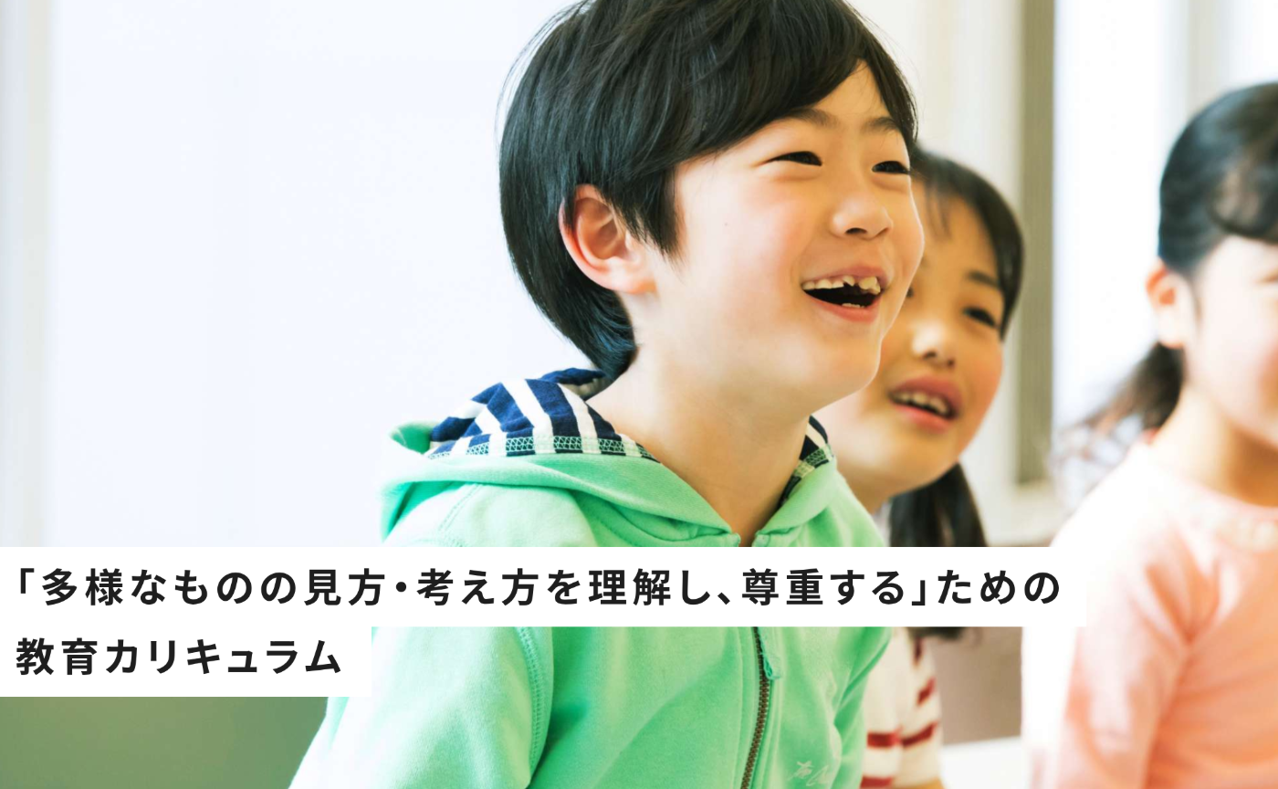 「多様なものの見方・ 考え方を理解し、 尊重する」ための
教育カリキュラム体験会（3回目/全3回）