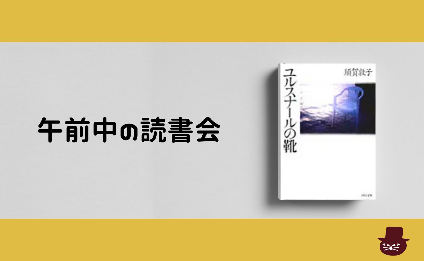 【午前中の読書会】 須賀敦子 『ユルスナールの靴』