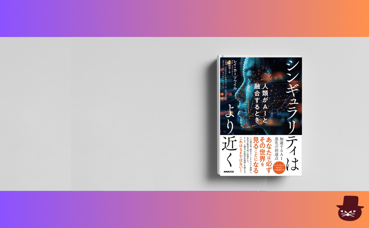 【第一回】レイ・カーツワイル 『シンギュラリティはより近く: 人類がAIと融合するとき』
