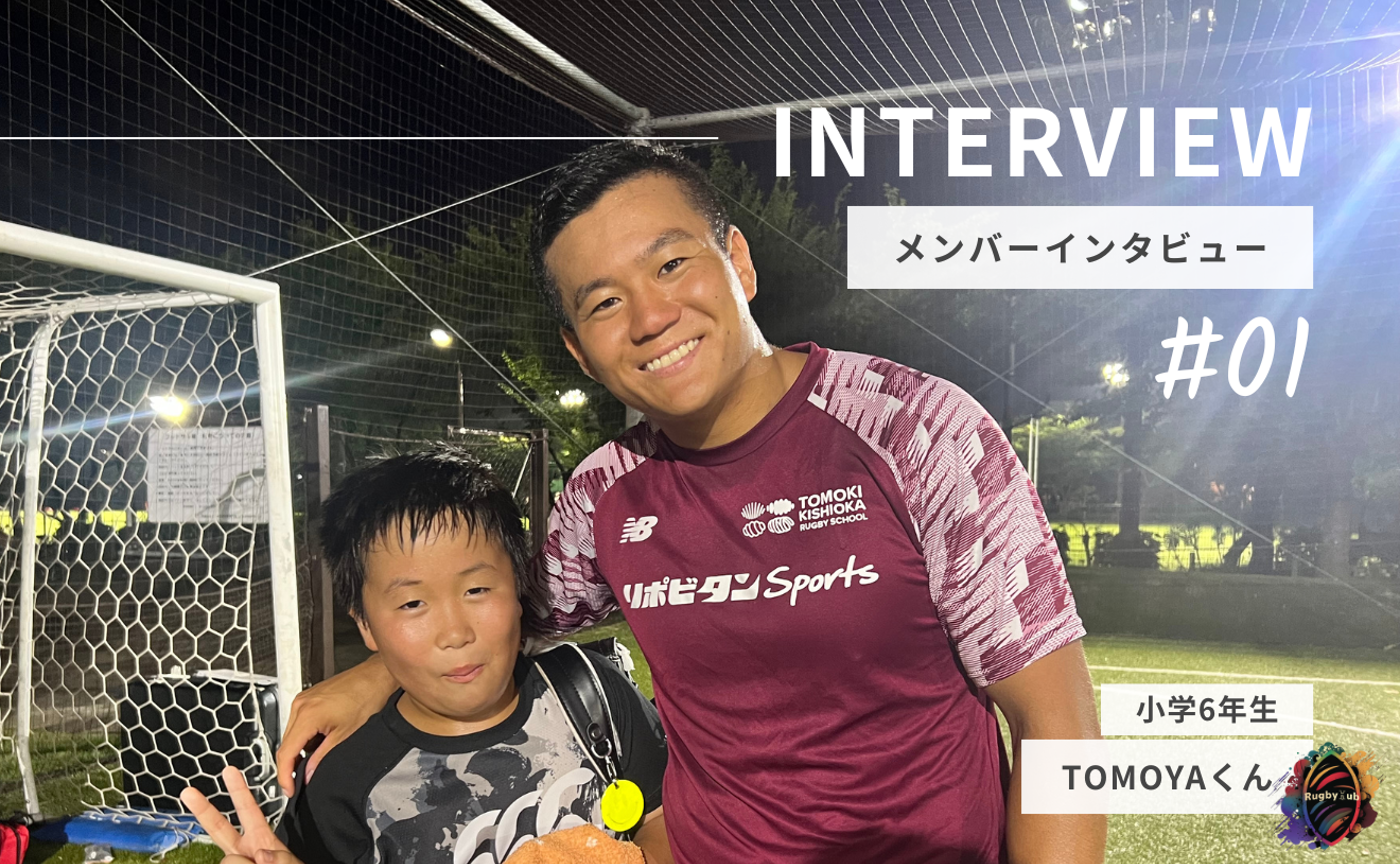 【Member Interview Vol.1】TOMOYAくん