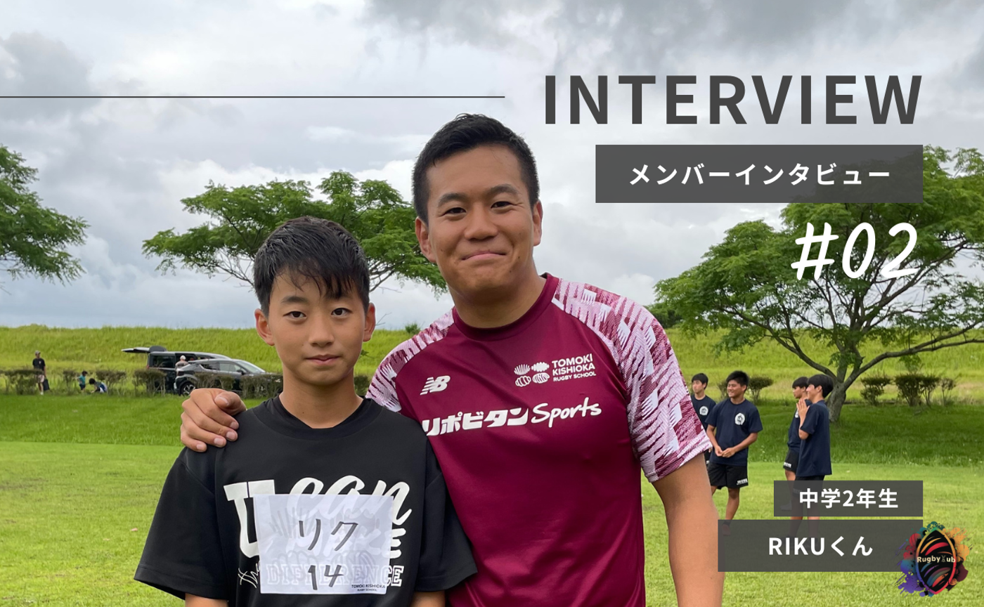 【Member Interview Vol.2】RIKUくん
