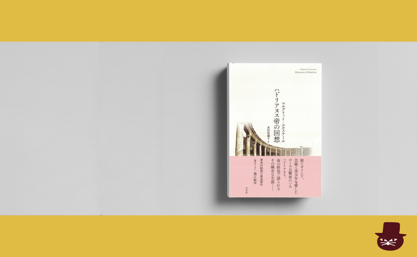 マルグリット・ユルスナール『ハドリアヌス帝の回想』