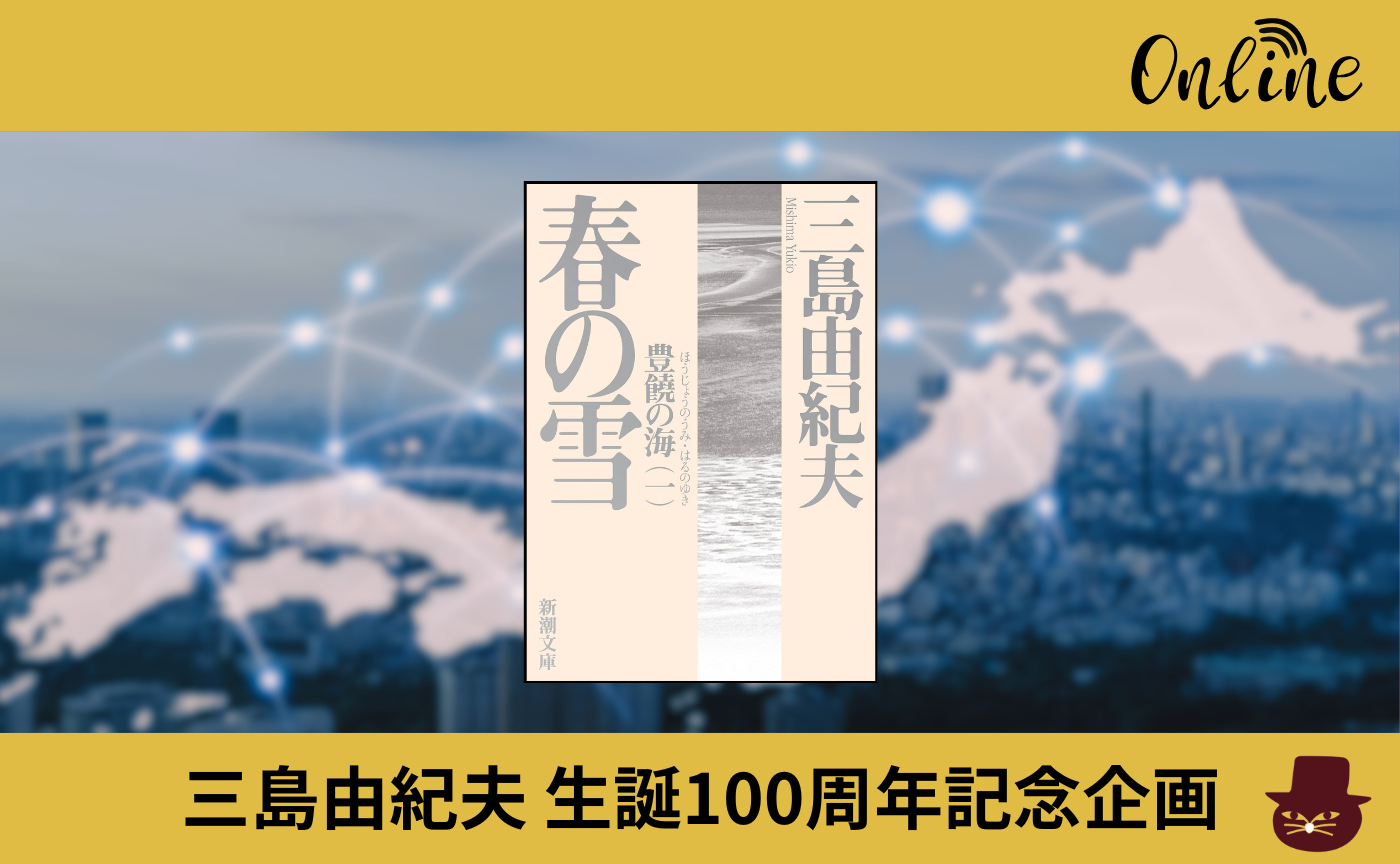 【オンライン参加用】 三島由紀夫『春の雪』 【ハイブリッド読書会】