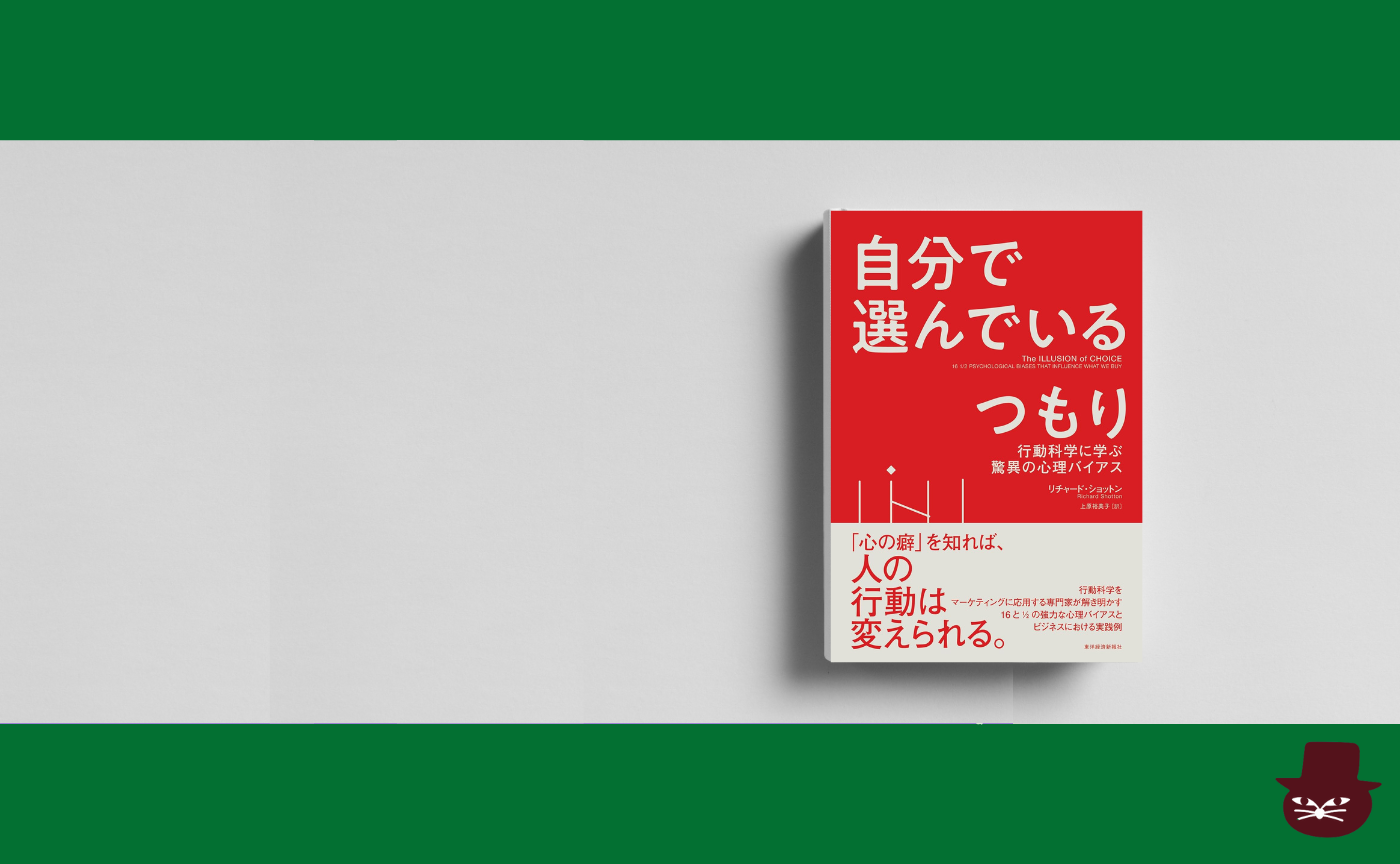 リチャード・ショットン『自分で選んでいるつもり: 行動科学に学ぶ驚異の心理バイアス』
