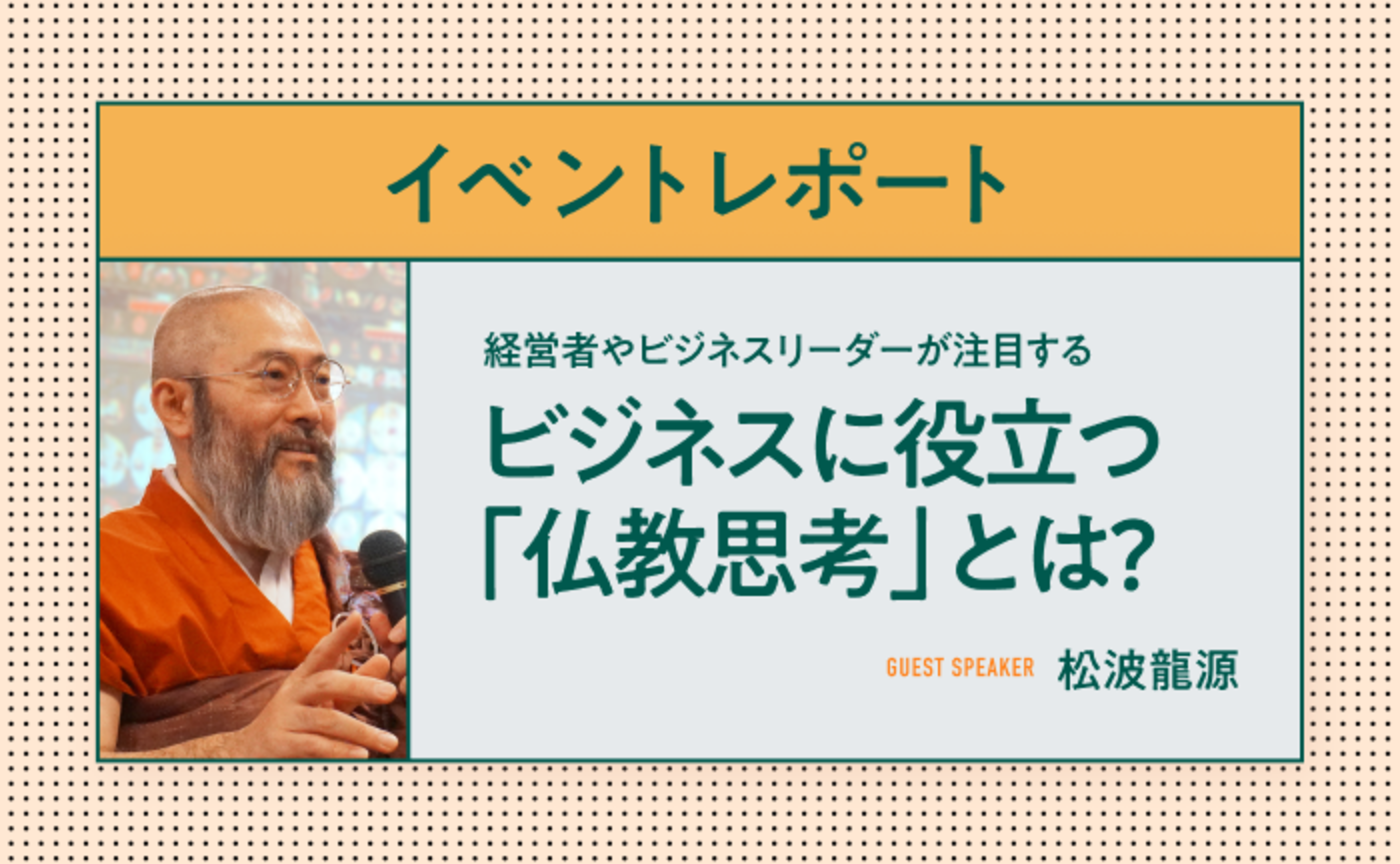 現代人の悩みに向き合う ツールとしての「仏教思考」【イベントレポート】