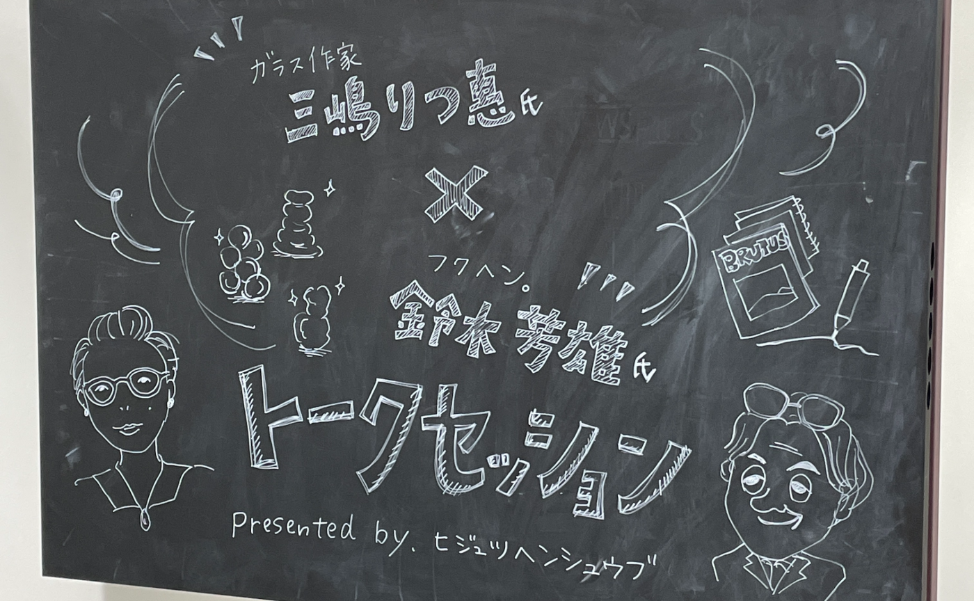 12/12 ガラス作家 三嶋りつ惠さん ×《フクヘン。》鈴木芳雄さん トークセッション アンケート